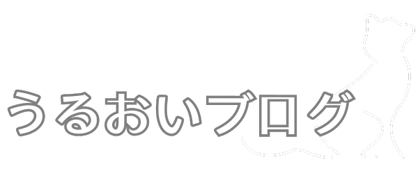 うるおいブログ